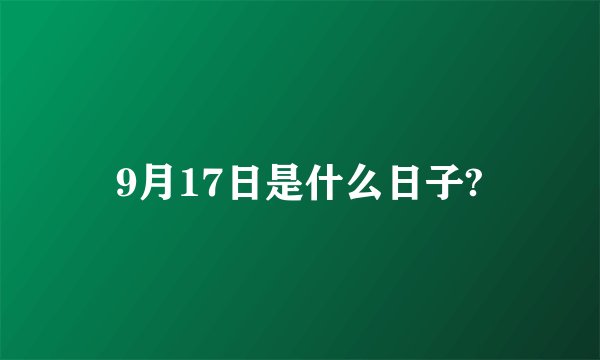 9月17日是什么日子?