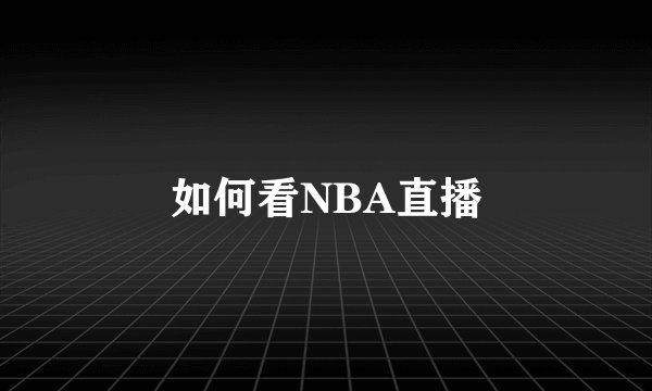 如何看NBA直播