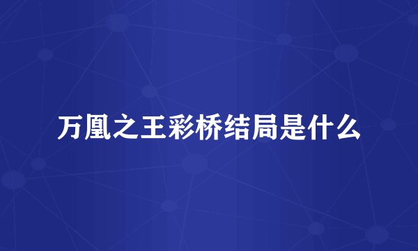 万凰之王彩桥结局是什么