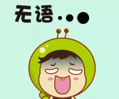 无语是什么意思