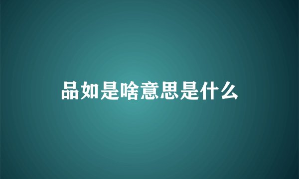 品如是啥意思是什么