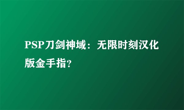 PSP刀剑神域：无限时刻汉化版金手指？
