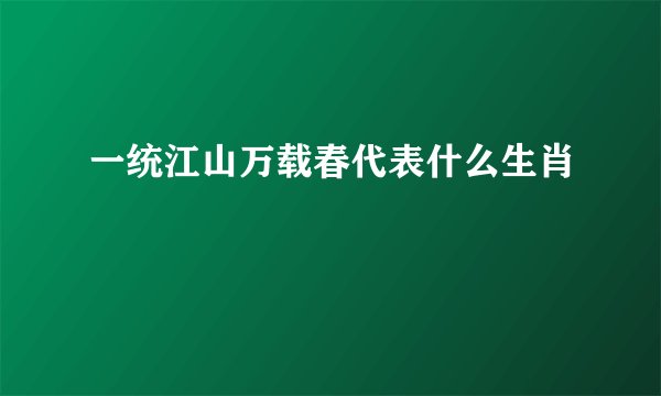 一统江山万载春代表什么生肖