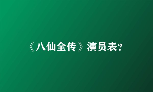 《八仙全传》演员表？