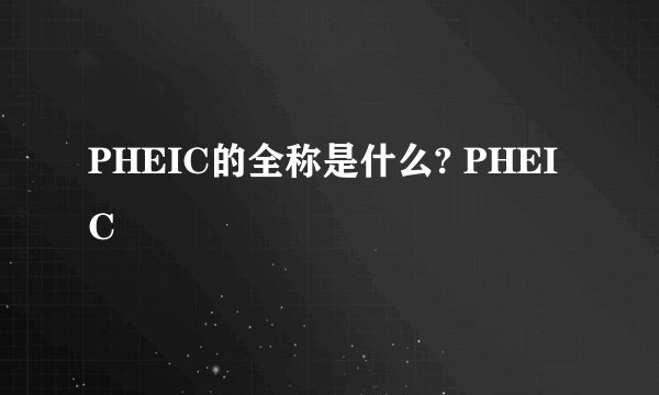 PHEIC的全称是什么? PHEIC