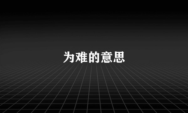 为难的意思