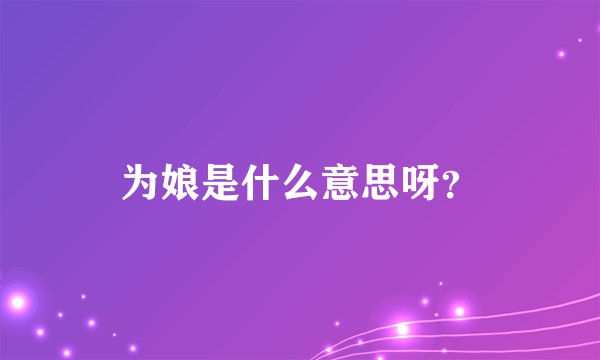 为娘是什么意思呀？