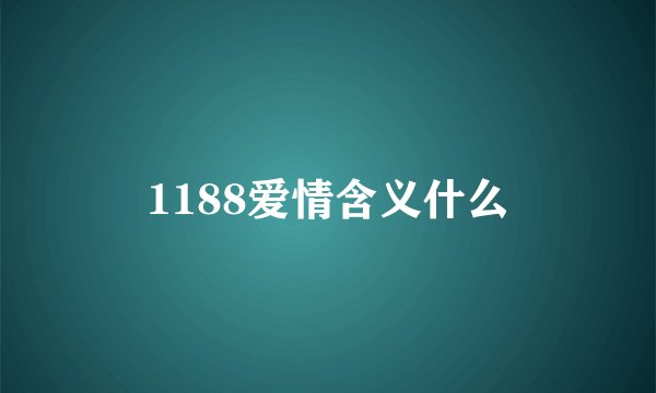 1188爱情含义什么