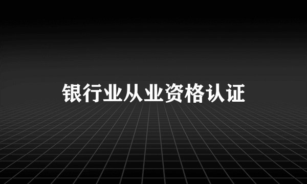 银行业从业资格认证