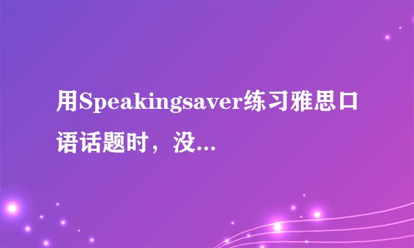 用Speakingsaver练习雅思口语话题时，没有作答的题目会出现在会员中心的练习记录中吗？
