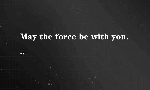 May the force be with you，是什么意思