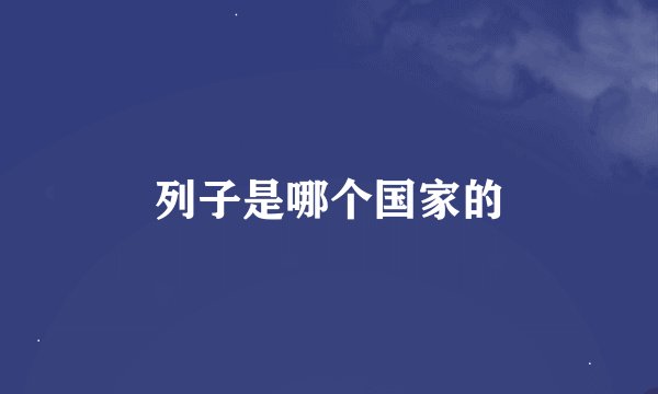 列子是哪个国家的