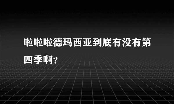 啦啦啦德玛西亚到底有没有第四季啊？