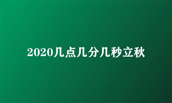 2020几点几分几秒立秋