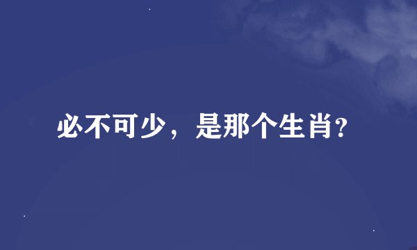必不可少，是那个生肖？