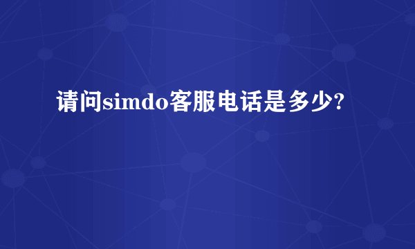 请问simdo客服电话是多少?