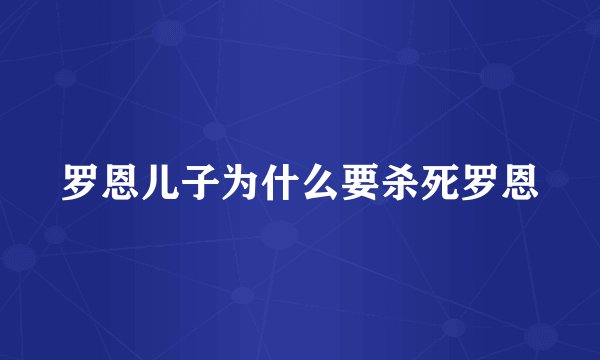 罗恩儿子为什么要杀死罗恩