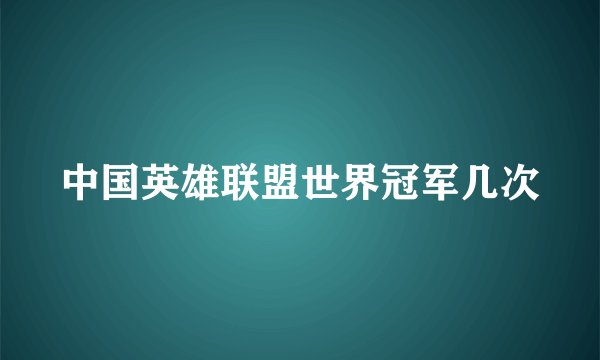 中国英雄联盟世界冠军几次