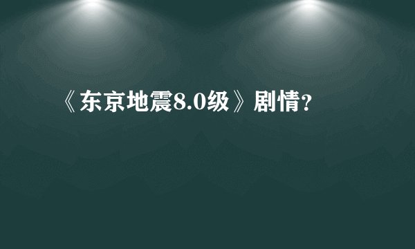 《东京地震8.0级》剧情？