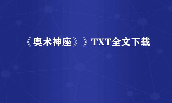《奥术神座》》TXT全文下载