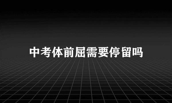 中考体前屈需要停留吗