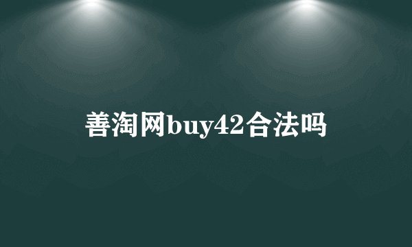 善淘网buy42合法吗