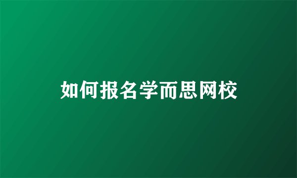 如何报名学而思网校