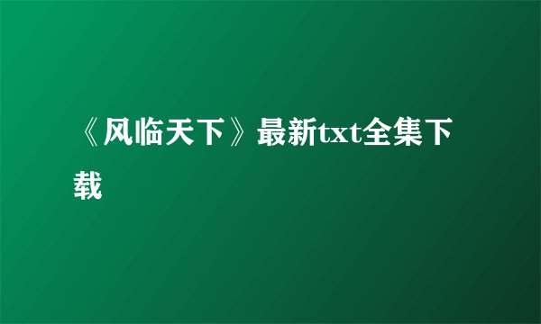 《风临天下》最新txt全集下载