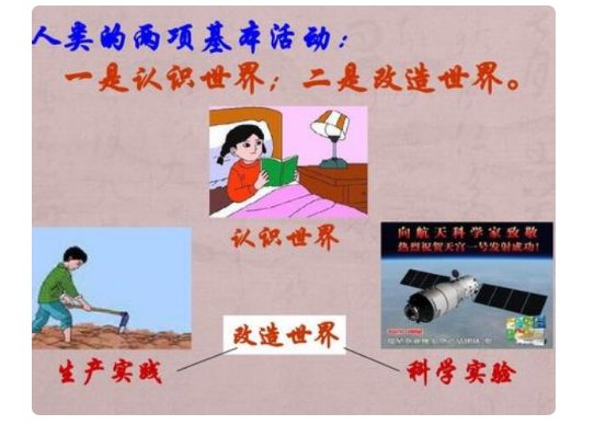 人类认识世界改造世界的根本目标是什么？