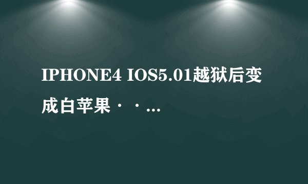 IPHONE4 IOS5.01越狱后变成白苹果··· 用ITUNES恢复数据后出现1600或1601未知错误··· 请问要怎么解决