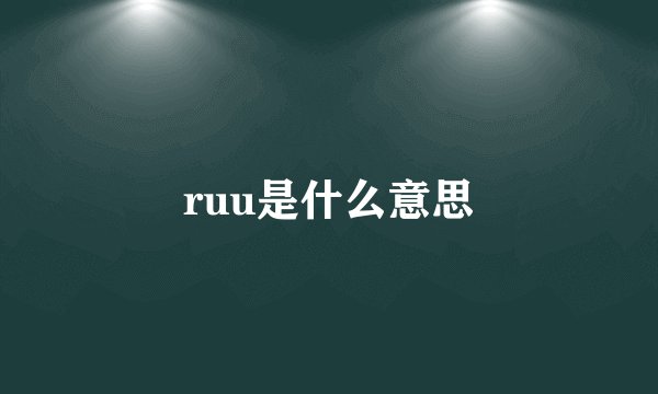 ruu是什么意思