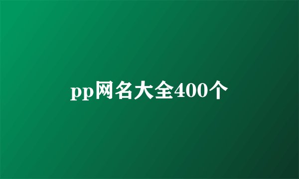 pp网名大全400个