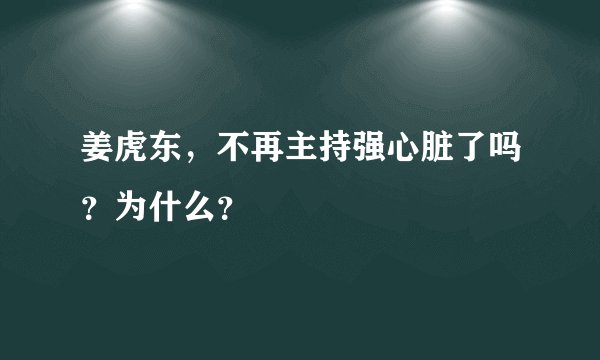 姜虎东，不再主持强心脏了吗？为什么？