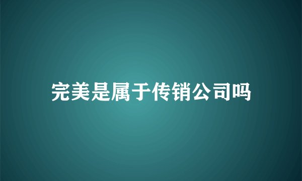 完美是属于传销公司吗