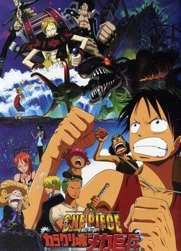 航海王：机关城的机械巨兵的介绍