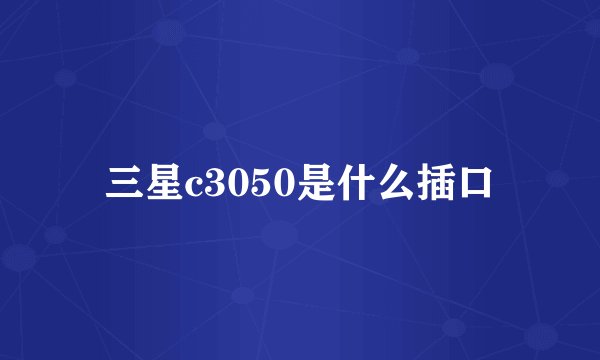 三星c3050是什么插口