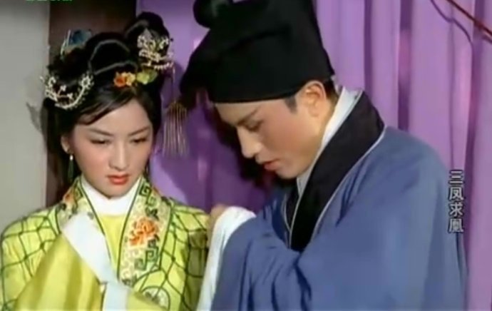 三凤求凰的介绍