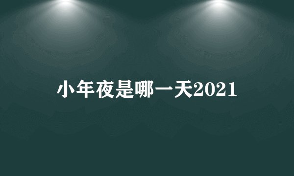 小年夜是哪一天2021