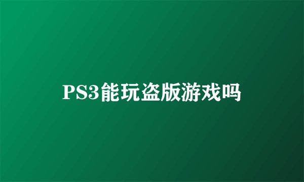 PS3能玩盗版游戏吗