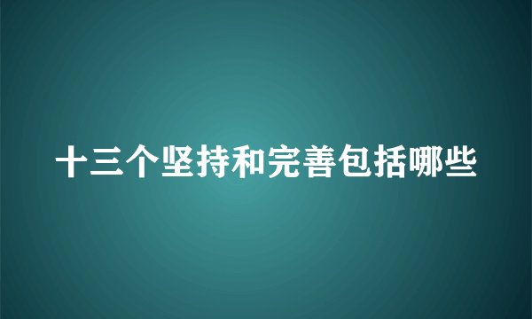 十三个坚持和完善包括哪些