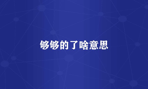 够够的了啥意思