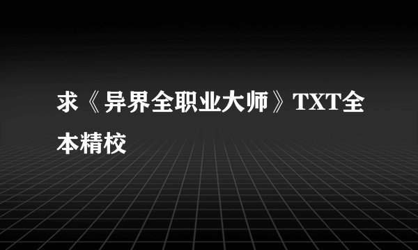 求《异界全职业大师》TXT全本精校