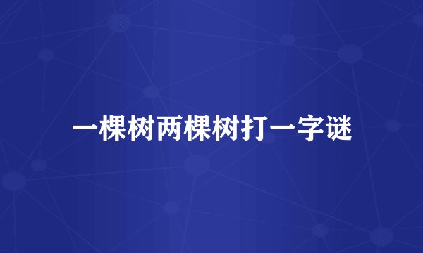 一棵树两棵树打一字谜