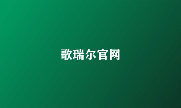 歌瑞尔官网