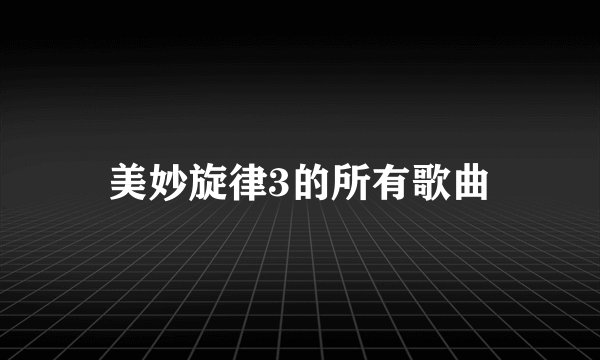 美妙旋律3的所有歌曲