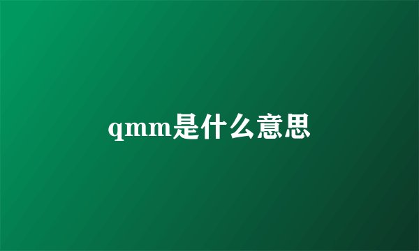qmm是什么意思