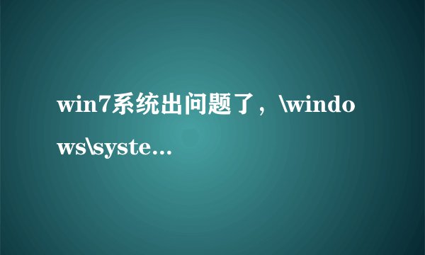 win7系统出问题了，\windows\system32\drivers\kavbootc.sys丢失损坏，现在无法进入启动界面。