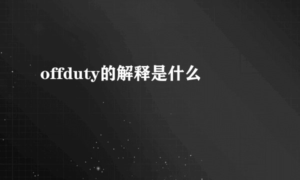 offduty的解释是什么
