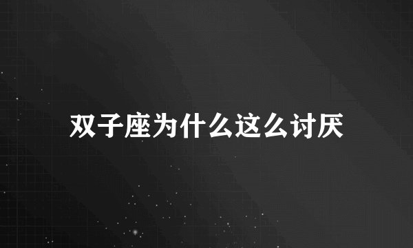 双子座为什么这么讨厌