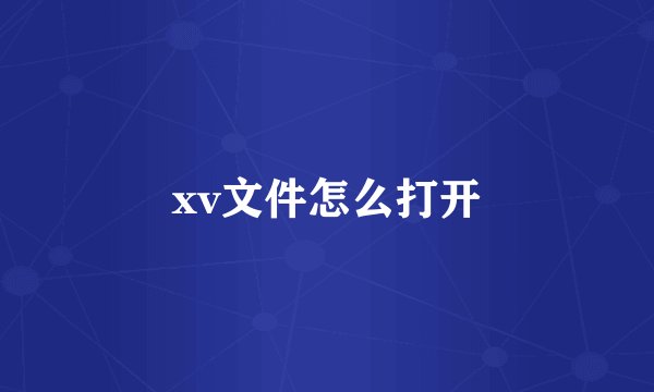xv文件怎么打开